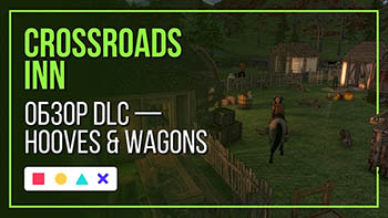 Обзор DLC для Crossroads Inn - Hooves & Wagons
