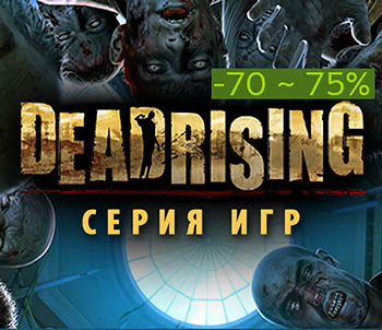 В Steam стартовала распродажа серии Dead Rising